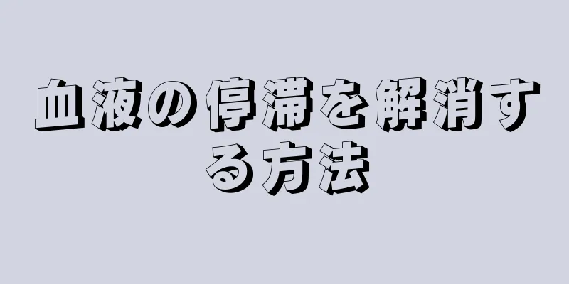 血液の停滞を解消する方法