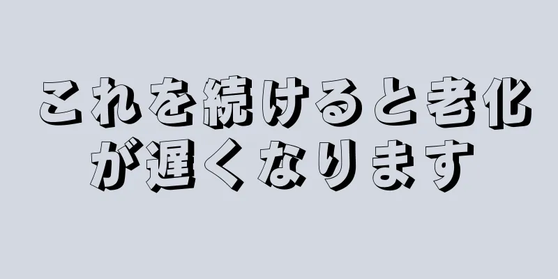 これを続けると老化が遅くなります