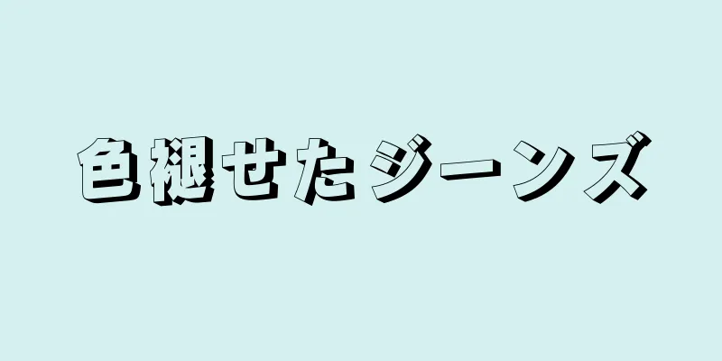 色褪せたジーンズ