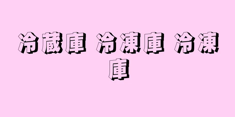 冷蔵庫 冷凍庫 冷凍庫