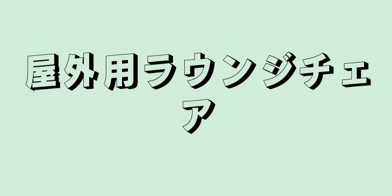 屋外用ラウンジチェア