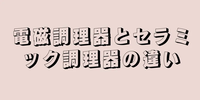 電磁調理器とセラミック調理器の違い