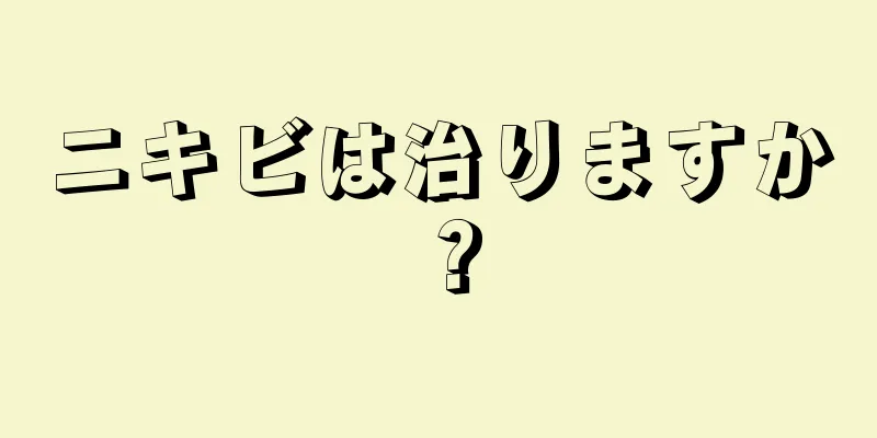 ニキビは治りますか？