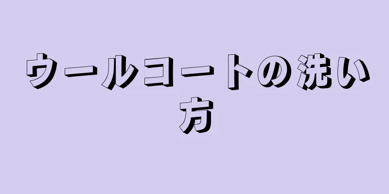 ウールコートの洗い方