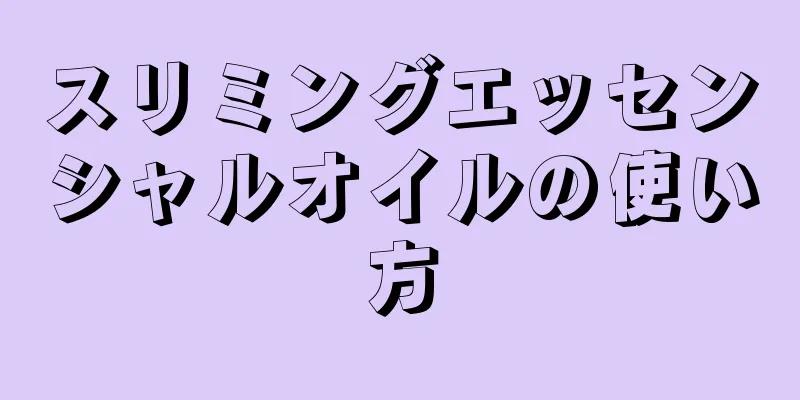 スリミングエッセンシャルオイルの使い方