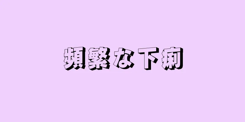 頻繁な下痢