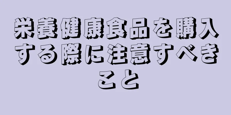 栄養健康食品を購入する際に注意すべきこと