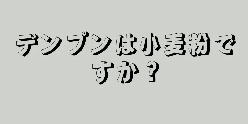 デンプンは小麦粉ですか？