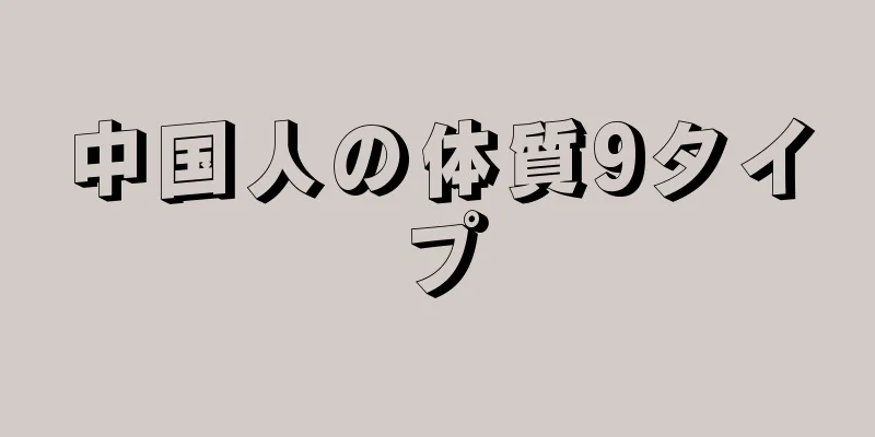 中国人の体質9タイプ