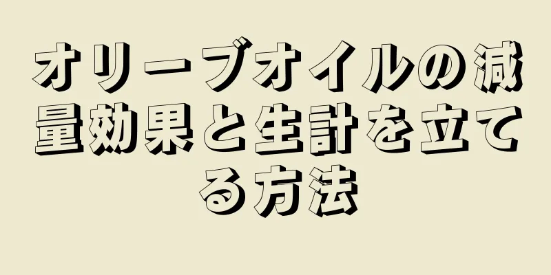 オリーブオイルの減量効果と生計を立てる方法