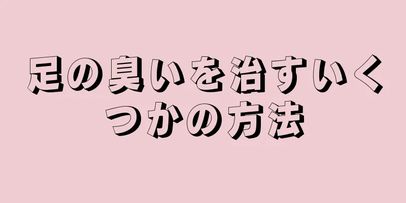 足の臭いを治すいくつかの方法