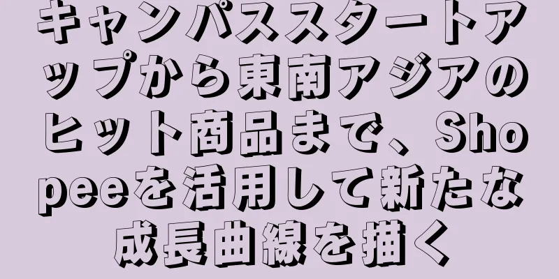 キャンパススタートアップから東南アジアのヒット商品まで、Shopeeを活用して新たな成長曲線を描く