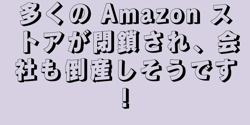 多くの Amazon ストアが閉鎖され、会社も倒産しそうです!