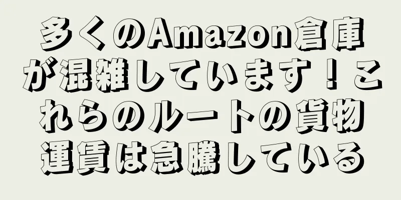 多くのAmazon倉庫が混雑しています！これらのルートの貨物運賃は急騰している