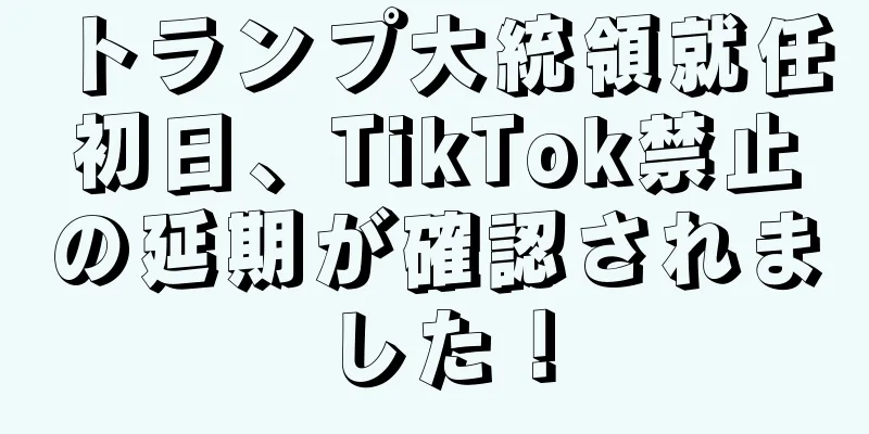 トランプ大統領就任初日、TikTok禁止の延期が確認されました！