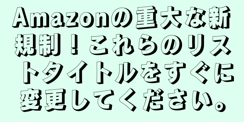Amazonの重大な新規制！これらのリストタイトルをすぐに変更してください。