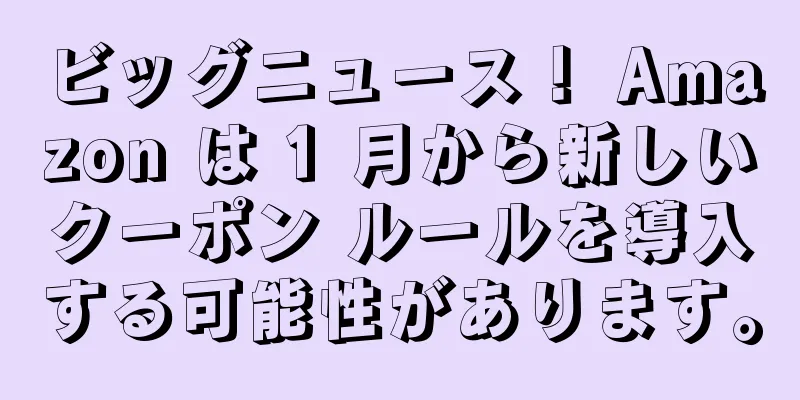 ビッグニュース！ Amazon は 1 月から新しいクーポン ルールを導入する可能性があります。
