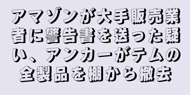 アマゾンが大手販売業者に警告書を送った疑い、アンカーがテムの全製品を棚から撤去