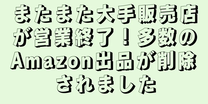 またまた大手販売店が営業終了！多数のAmazon出品が削除されました