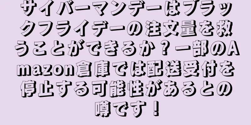 サイバーマンデーはブラックフライデーの注文量を救うことができるか？一部のAmazon倉庫では配送受付を停止する可能性があるとの噂です！