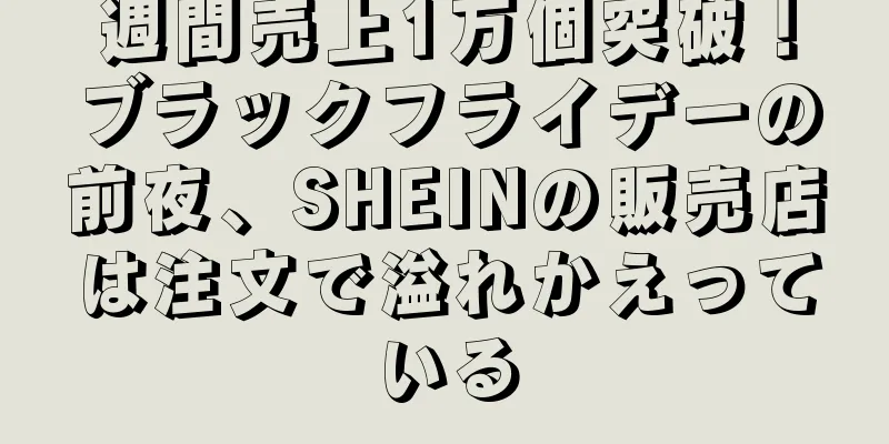 週間売上1万個突破！ブラックフライデーの前夜、SHEINの販売店は注文で溢れかえっている