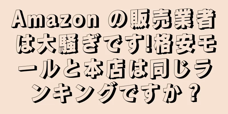 Amazon の販売業者は大騒ぎです!格安モールと本店は同じランキングですか？