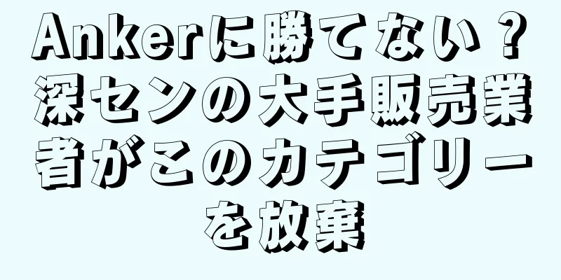 Ankerに勝てない？深センの大手販売業者がこのカテゴリーを放棄