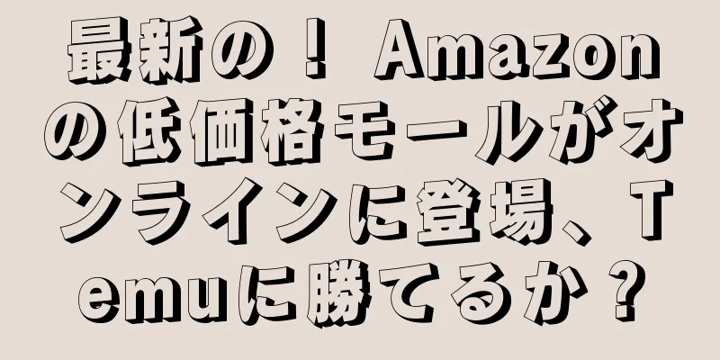 最新の！ Amazonの低価格モールがオンラインに登場、Temuに勝てるか？