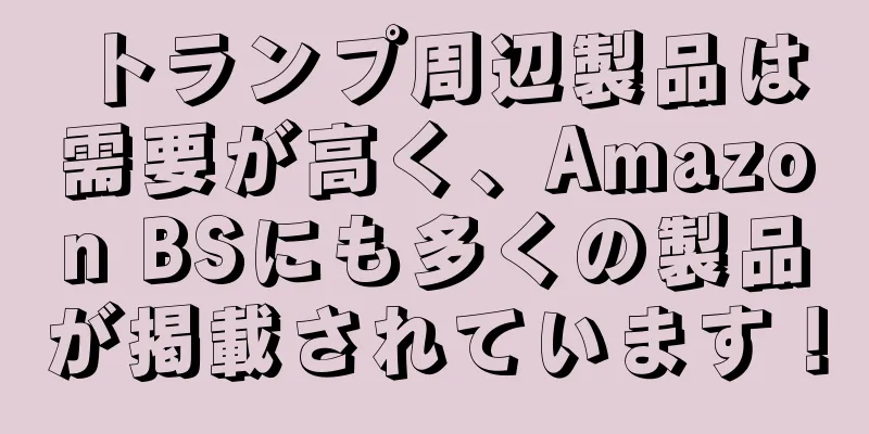 トランプ周辺製品は需要が高く、Amazon BSにも多くの製品が掲載されています！