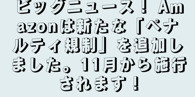 ビッグニュース！ Amazonは新たな「ペナルティ規制」を追加しました。11月から施行されます！