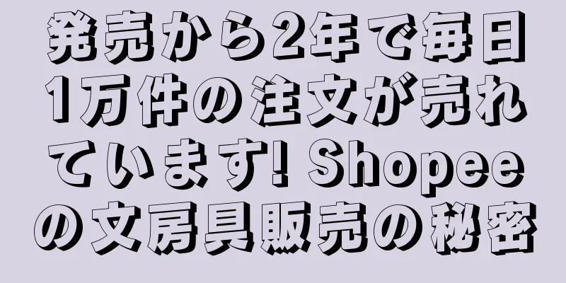 発売から2年で毎日1万件の注文が売れています! Shopeeの文房具販売の秘密