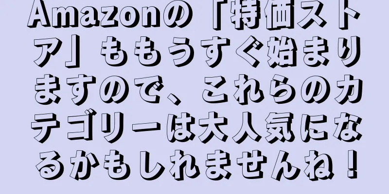 Amazonの「特価ストア」ももうすぐ始まりますので、これらのカテゴリーは大人気になるかもしれませんね！