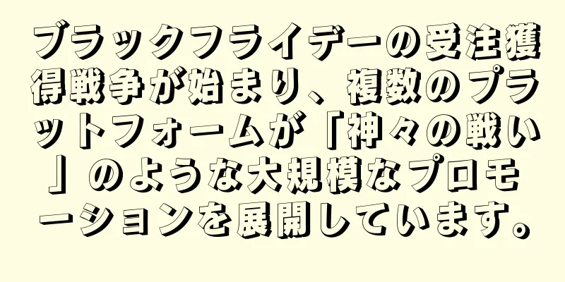 ブラックフライデーの受注獲得戦争が始まり、複数のプラットフォームが「神々の戦い」のような大規模なプロモーションを展開しています。