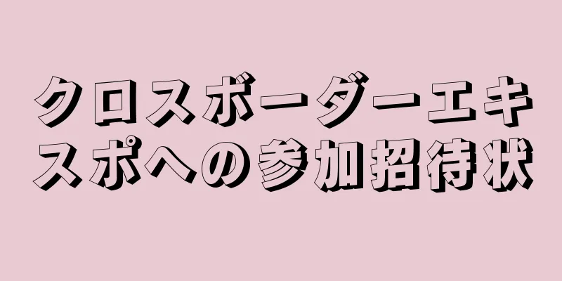 クロスボーダーエキスポへの参加招待状