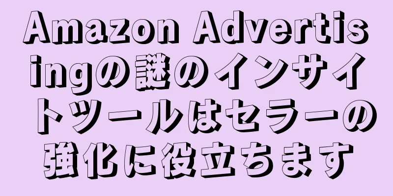 Amazon Advertisingの謎のインサイトツールはセラーの強化に役立ちます