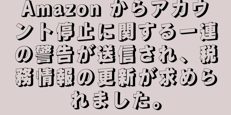 Amazon からアカウント停止に関する一連の警告が送信され、税務情報の更新が求められました。