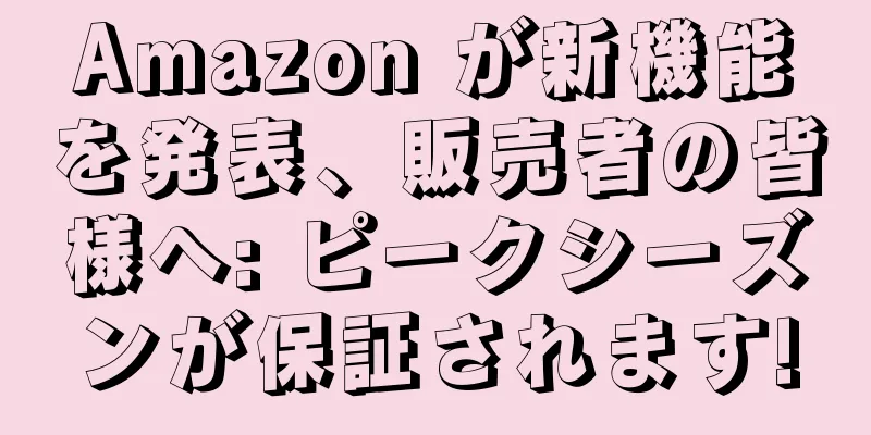 Amazon が新機能を発表、販売者の皆様へ: ピークシーズンが保証されます!