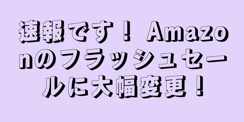 速報です！ Amazonのフラッシュセールに大幅変更！