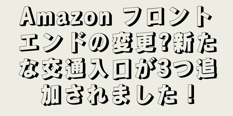 Amazon フロントエンドの変更?新たな交通入口が3つ追加されました！