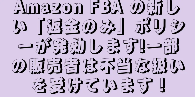 Amazon FBA の新しい「返金のみ」ポリシーが発効します!一部の販売者は不当な扱いを受けています！