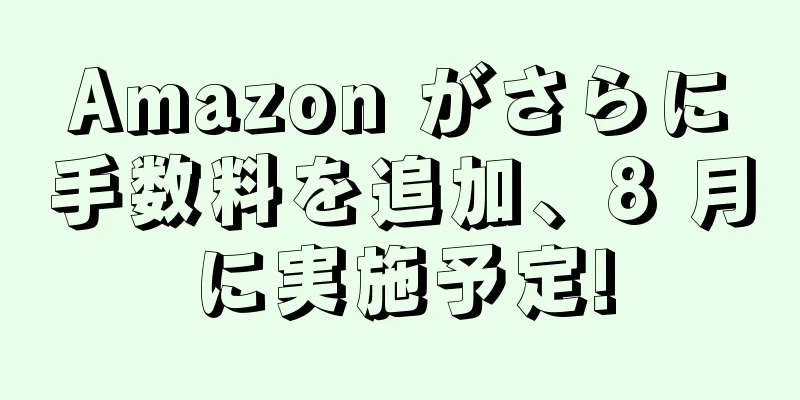 Amazon がさらに手数料を追加、8 月に実施予定!