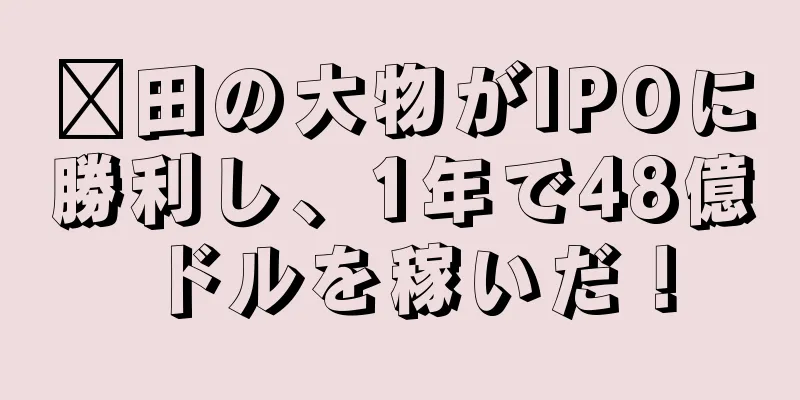莆田の大物がIPOに勝利し、1年で48億ドルを稼いだ！