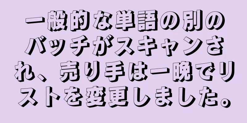 一般的な単語の別のバッチがスキャンされ、売り手は一晩でリストを変更しました。