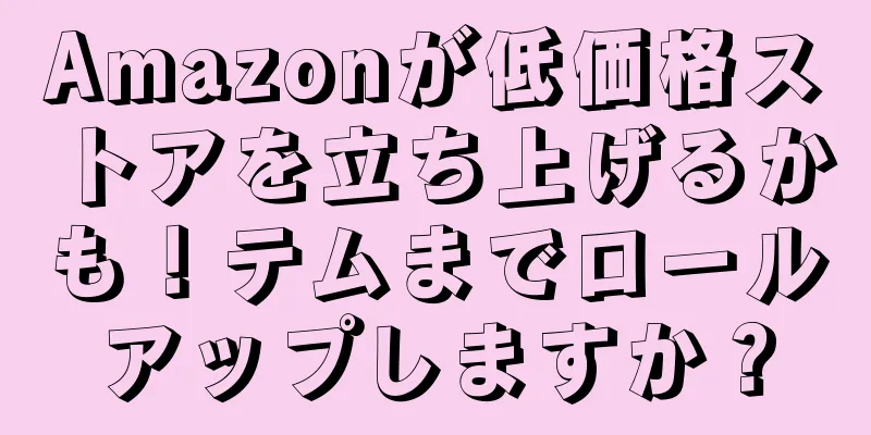Amazonが低価格ストアを立ち上げるかも！テムまでロールアップしますか？