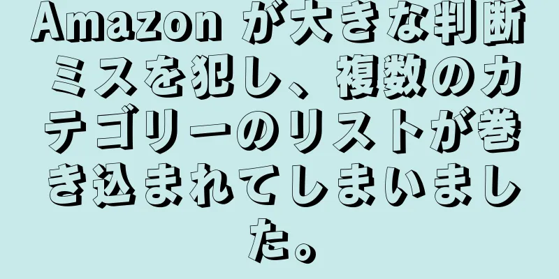 Amazon が大きな判断ミスを犯し、複数のカテゴリーのリストが巻き込まれてしまいました。