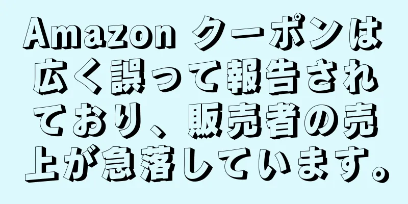 Amazon クーポンは広く誤って報告されており、販売者の売上が急落しています。