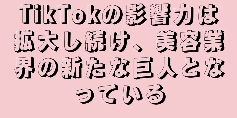 TikTokの影響力は拡大し続け、美容業界の新たな巨人となっている