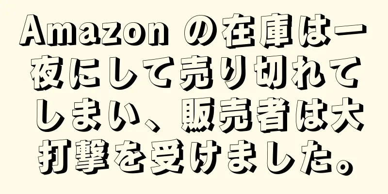 Amazon の在庫は一夜にして売り切れてしまい、販売者は大打撃を受けました。
