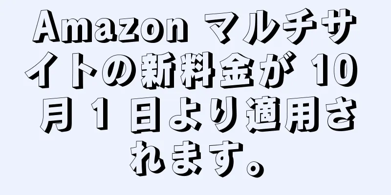 Amazon マルチサイトの新料金が 10 月 1 日より適用されます。