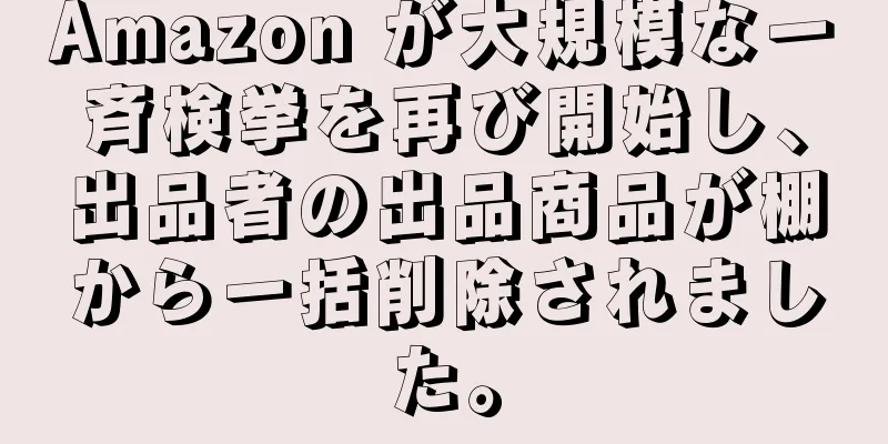 Amazon が大規模な一斉検挙を再び開始し、出品者の出品商品が棚から一括削除されました。